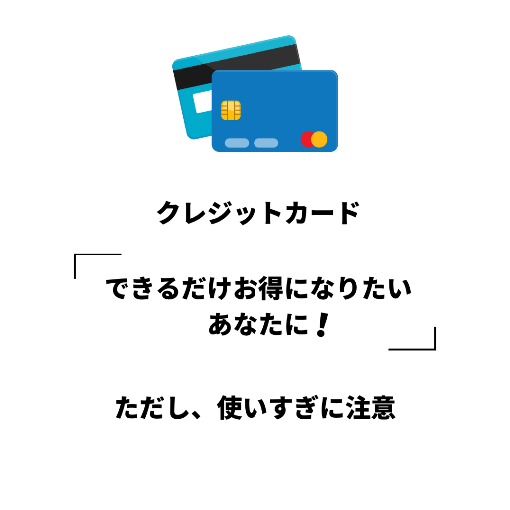 クレジットカードの特徴