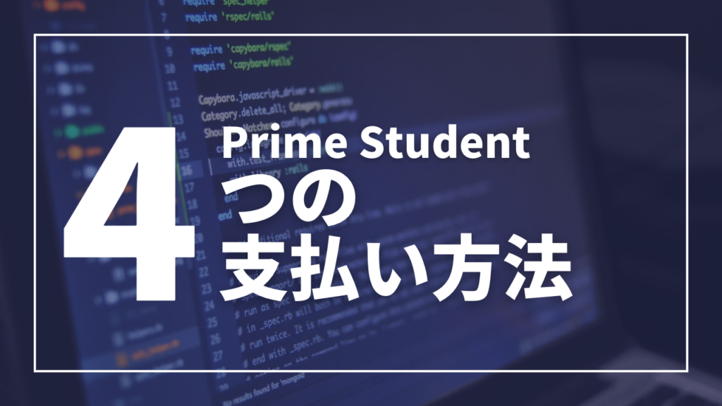 Prime Studentの支払い方法をそれぞれの特徴と合わせて解説 スタディPRIME