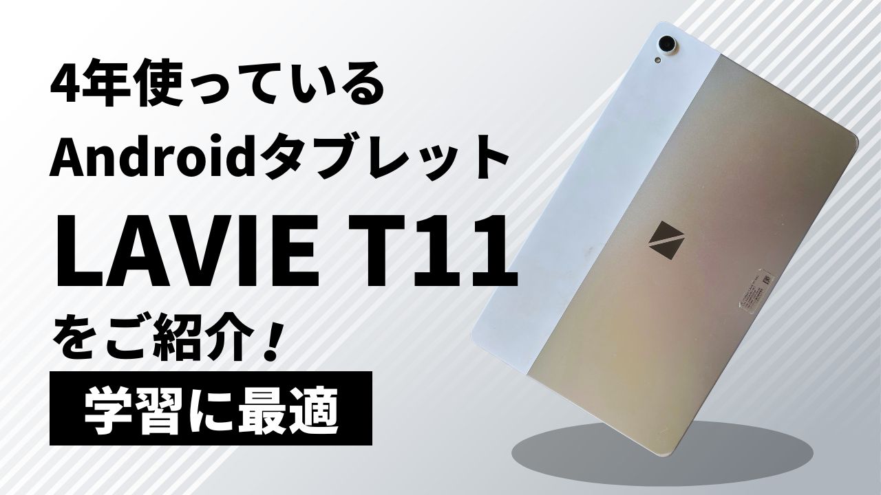 私が4年間使い続けているAndroidタブレットをiPadと比較し紹介 