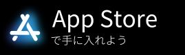 App Storeで手に入れよう