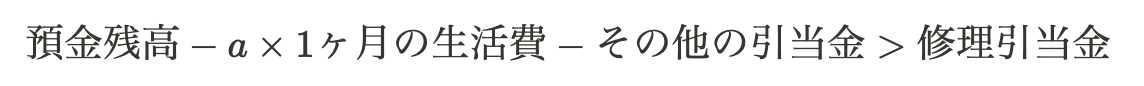 預金残高から、a倍の1ヶ月の生活費とその他の引当金を差し引いた額が、修理引当金を上回る条件を示す不等式。